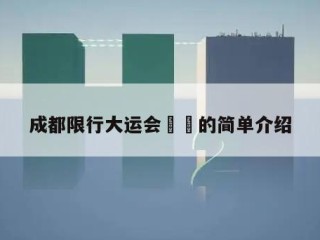 成都限行大运会㊙️的简单介绍