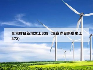 北京昨日新增本土338（北京昨日新增本土472）