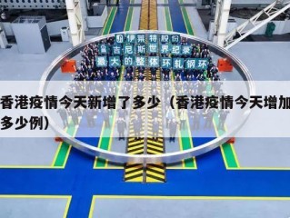 香港疫情今天新增了多少（香港疫情今天增加多少例）
