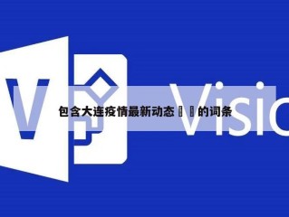 包含大连疫情最新动态㊙️的词条