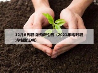 12月6日取消核酸检测（2021年啥时取消核酸证明）