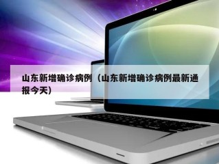 山东新增确诊病例（山东新增确诊病例最新通报今天）