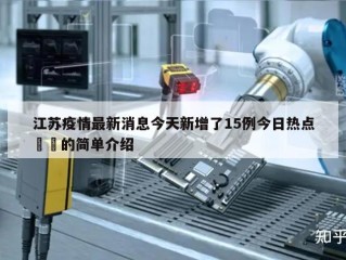 江苏疫情最新消息今天新增了15例今日热点㊙️的简单介绍