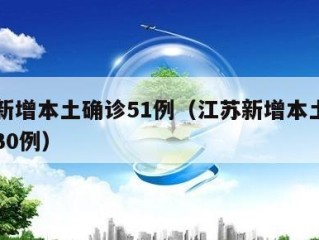 江苏新增本土确诊51例（江苏新增本土确诊病例30例）