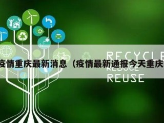 疫情重庆最新消息（疫情最新通报今天重庆）