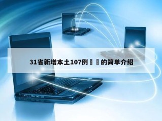31省新增本土107例㊙️的简单介绍