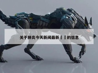 关于肺炎今天新闻最新㊙️的信息