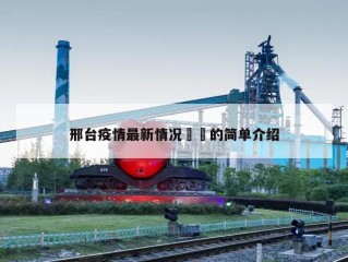邢台疫情最新情况㊙️的简单介绍