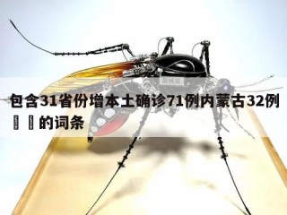 包含31省份增本土确诊71例内蒙古32例㊙️的词条