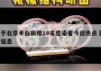 关于北京丰台新增10名感染者今日热点㊙️的信息