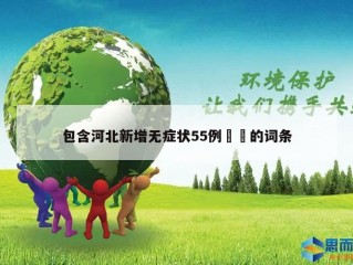包含河北新增无症状55例㊙️的词条