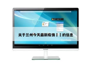 关于兰州今天最新疫情㊙️的信息