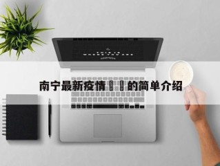 南宁最新疫情㊙️的简单介绍